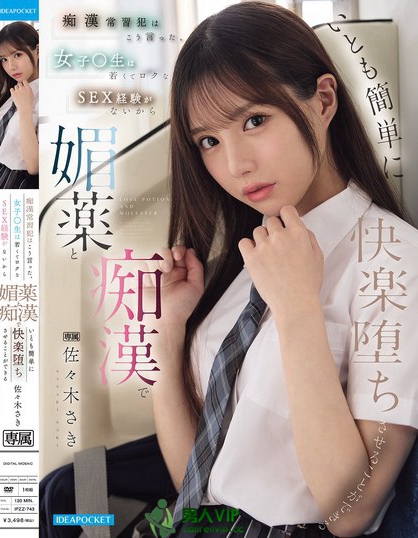 IPZZ-743_癡●常習(xí)犯はこう言った。 女子