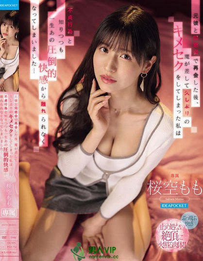 IPZZ-735_元彼と同窓會で再會した後、魔が