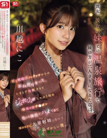 SNOS-050_彼女、彼女の妹との溫泉旅行で妹