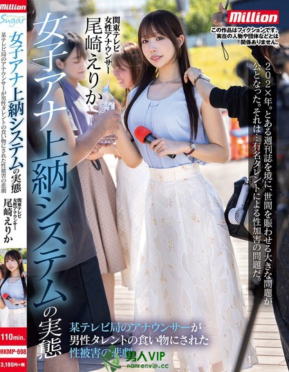 MKMP-698_女子アナ上納システムの実態(tài) 某