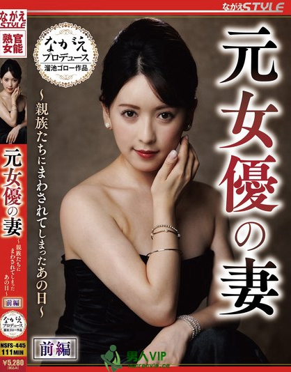 NSFS-445_元女優(yōu)の妻 ～親族たちにまわされ