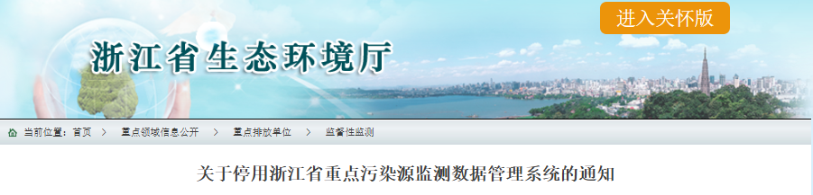 浙江省重點(diǎn)污染源監(jiān)測(cè)數(shù)據(jù)管理系統(tǒng)即將停用！