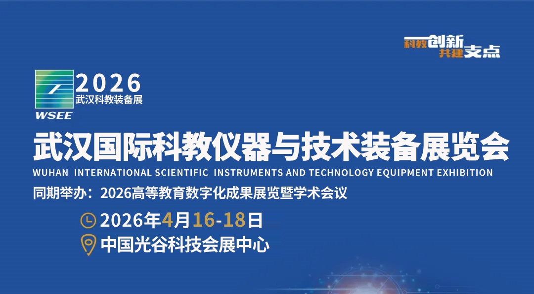 助力武漢建設(shè)國際研發(fā)中心城市，2026武漢科儀展按下“快進(jìn)鍵”
