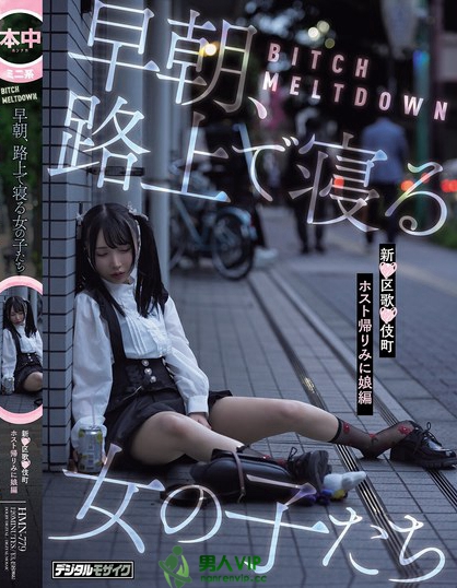 HMN-779_BITCH MELTDOWN 早朝、路上で寢