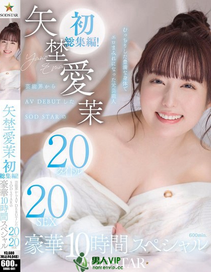 SODS-081_矢埜愛茉 初総集編！蕓能界からAV