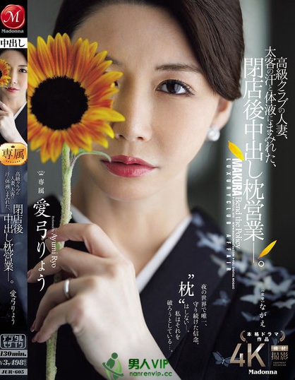 JUR-605_高級(jí)クラブの人妻、太客の汗と體