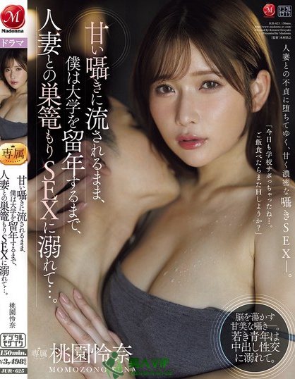 JUR-625_甘い囁きに流されるまま、僕は大